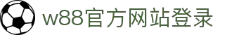 w88win中文官方登录|-娱乐网站